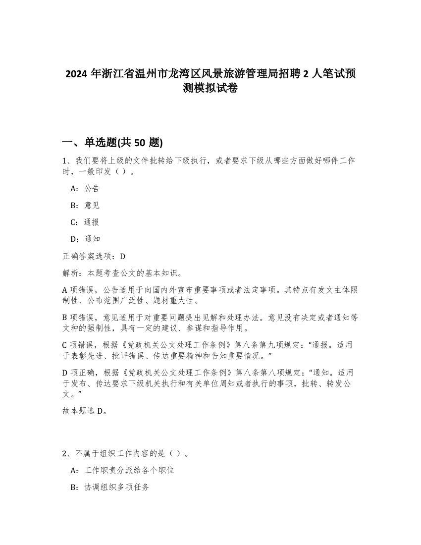 2024年浙江省温州市龙湾区风景旅游管理局招聘2人笔试预测模拟试卷-37