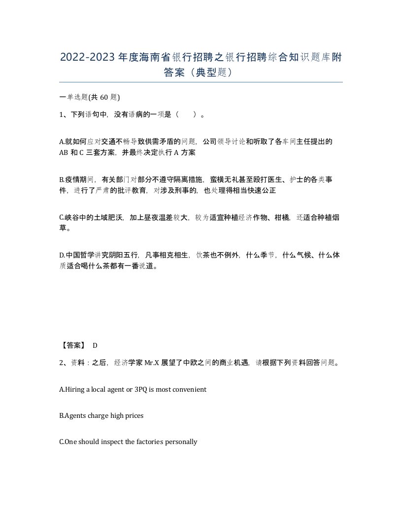 2022-2023年度海南省银行招聘之银行招聘综合知识题库附答案典型题