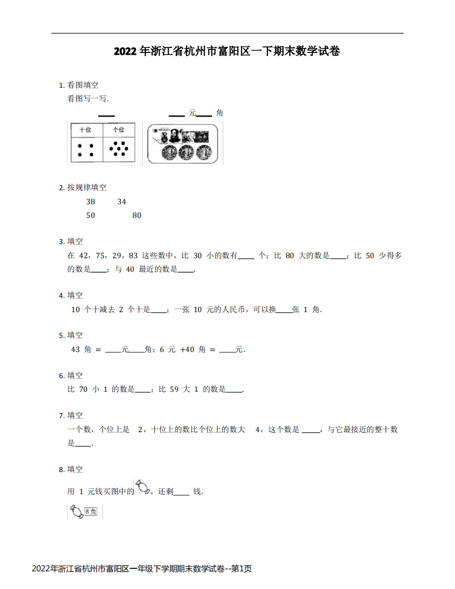 2022年浙江省杭州市富阳区一年级下学期期末数学试卷