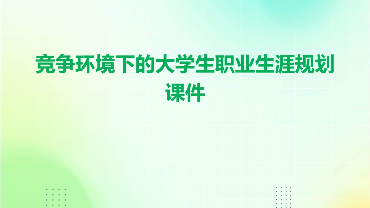 竞争环境下的大学生职业生涯规划课件