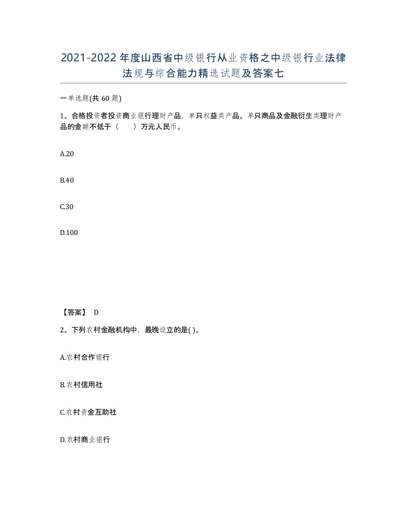 2021-2022年度山西省中级银行从业资格之中级银行业法律法规与综合能力试题及答案七