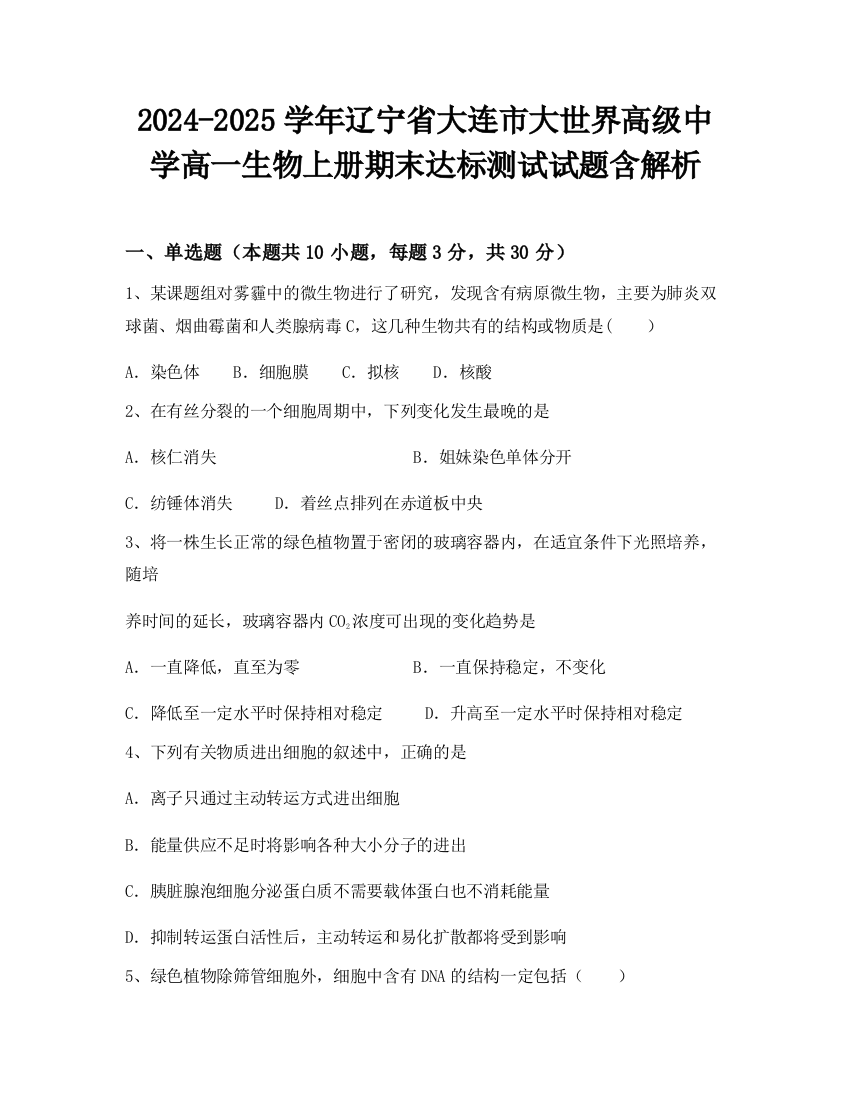 2024-2025学年辽宁省大连市大世界高级中学高一生物上册期末达标测试试题含解析