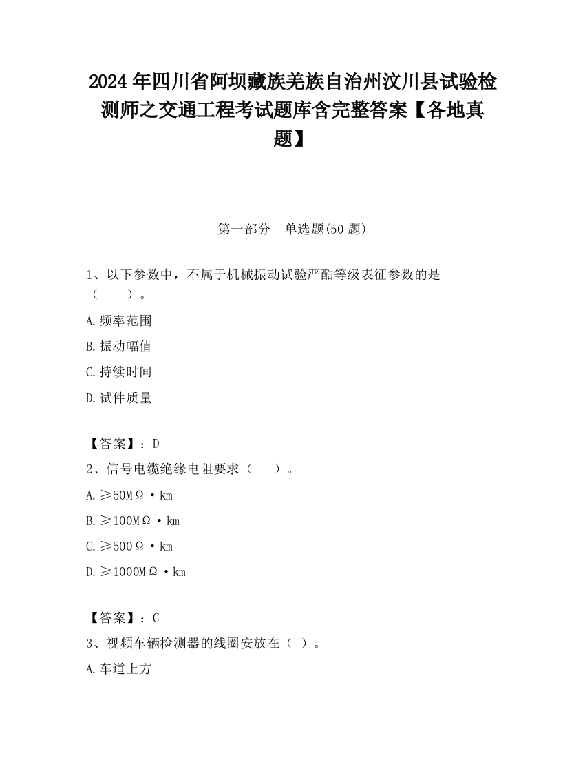 2024年四川省阿坝藏族羌族自治州汶川县试验检测师之交通工程考试题库含完整答案【各地真题】