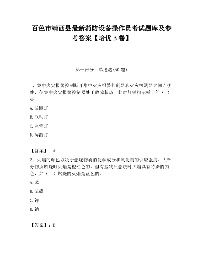 百色市靖西县最新消防设备操作员考试题库及参考答案【培优B卷】