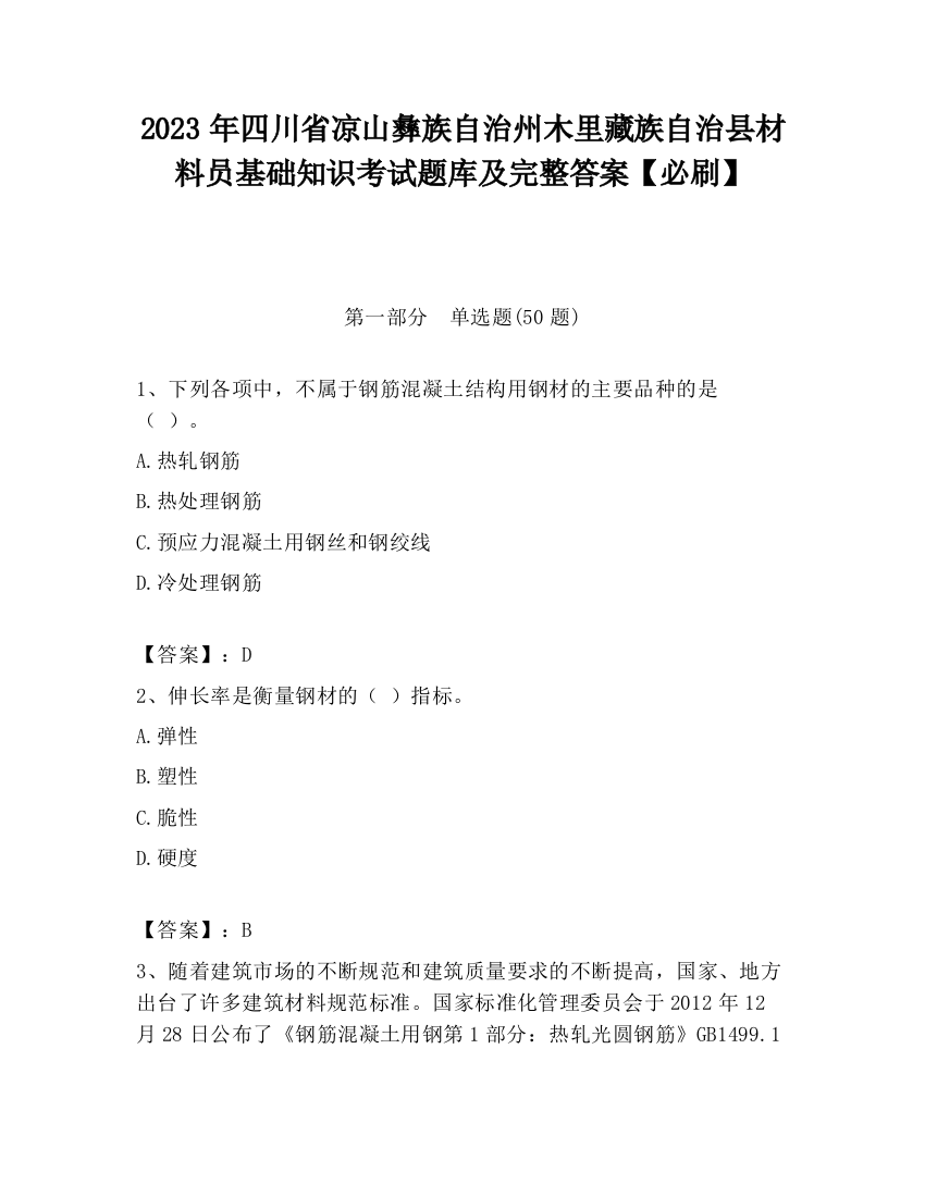 2023年四川省凉山彝族自治州木里藏族自治县材料员基础知识考试题库及完整答案【必刷】