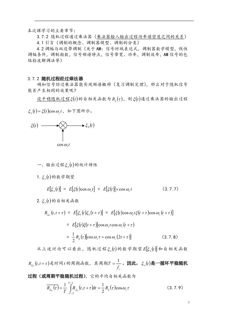 通信原理I第7次课教案