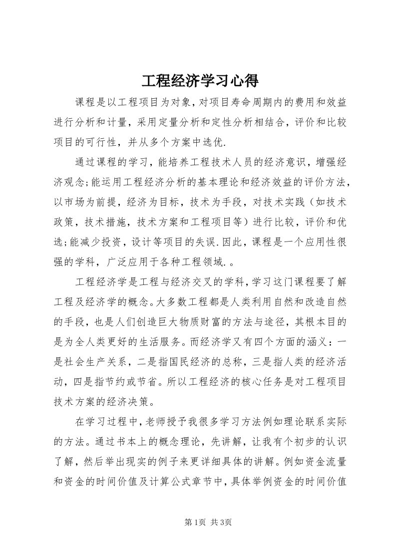 工程经济学习心得