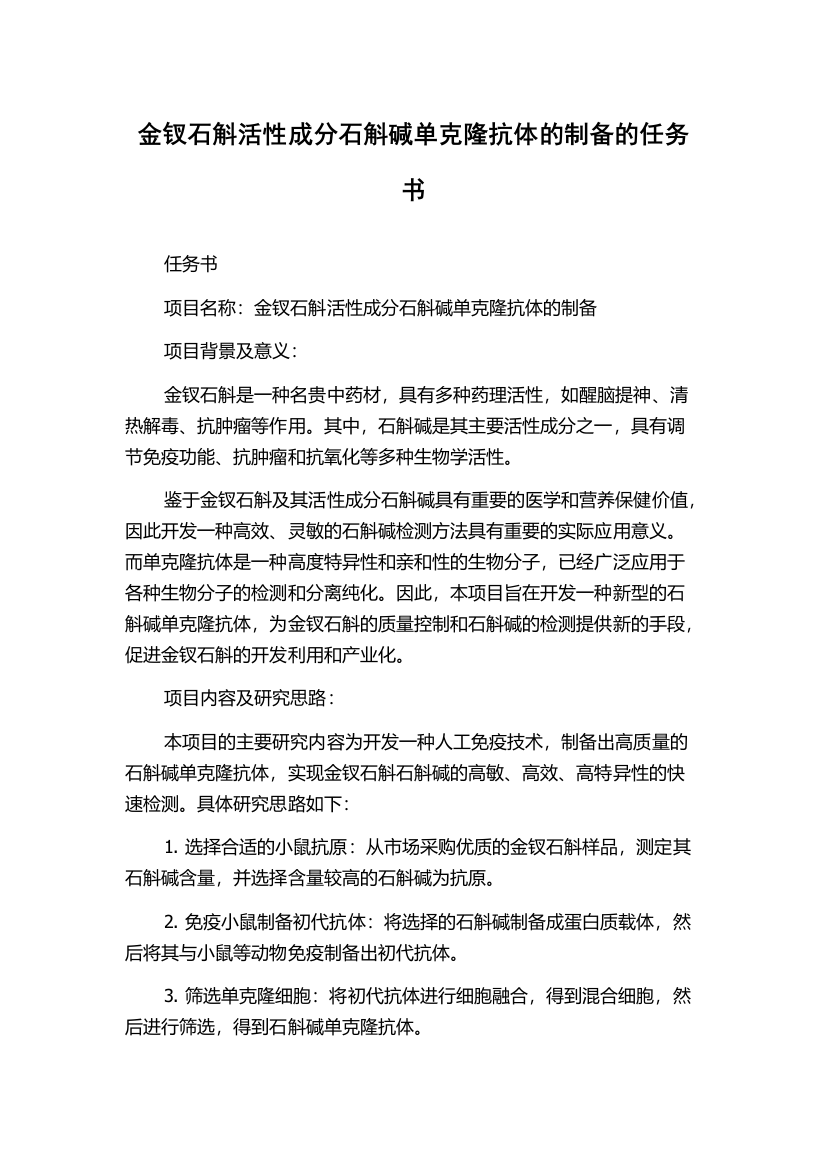 金钗石斛活性成分石斛碱单克隆抗体的制备的任务书