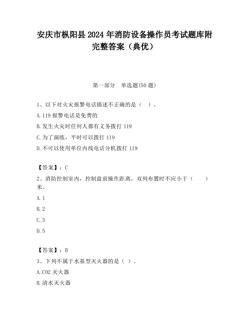 安庆市枞阳县2024年消防设备操作员考试题库附完整答案（典优）