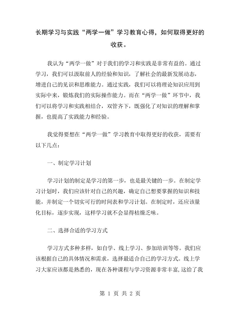 长期学习与实践“两学一做”学习教育心得，如何取得更好的收获