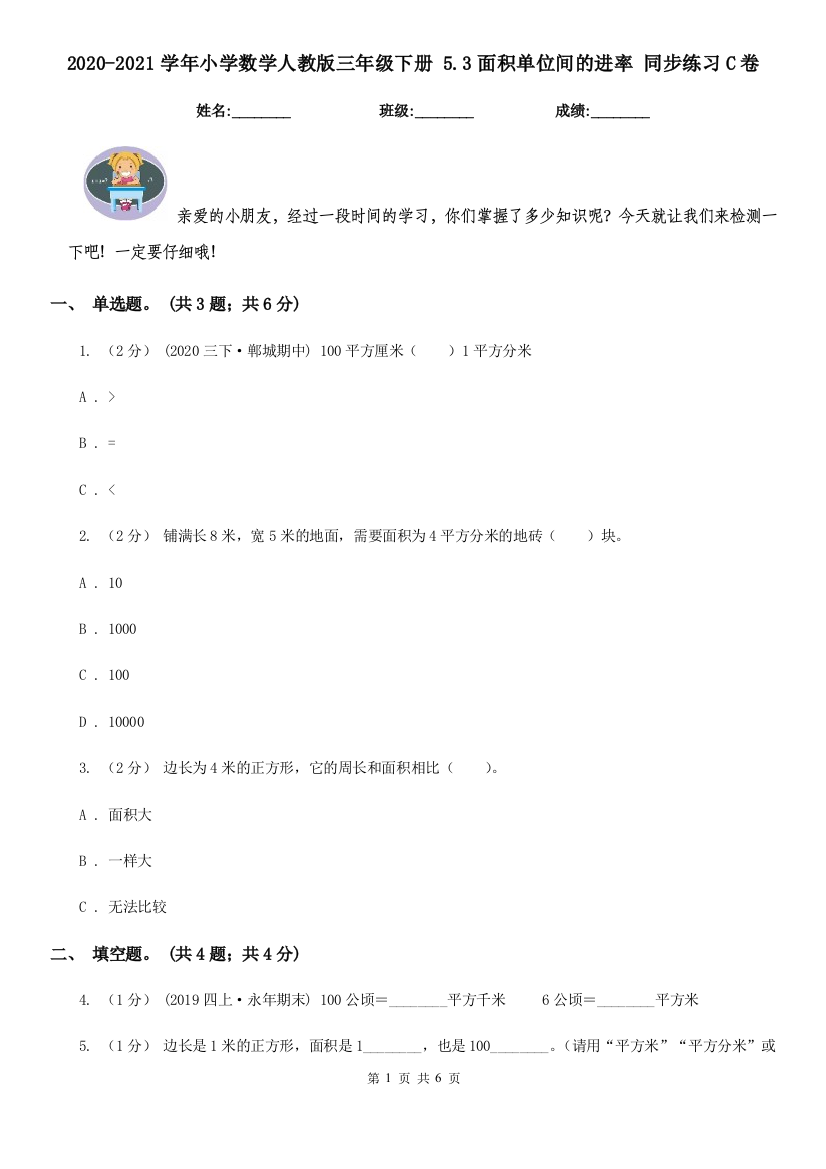 2020-2021学年小学数学人教版三年级下册-5.3面积单位间的进率-同步练习C卷