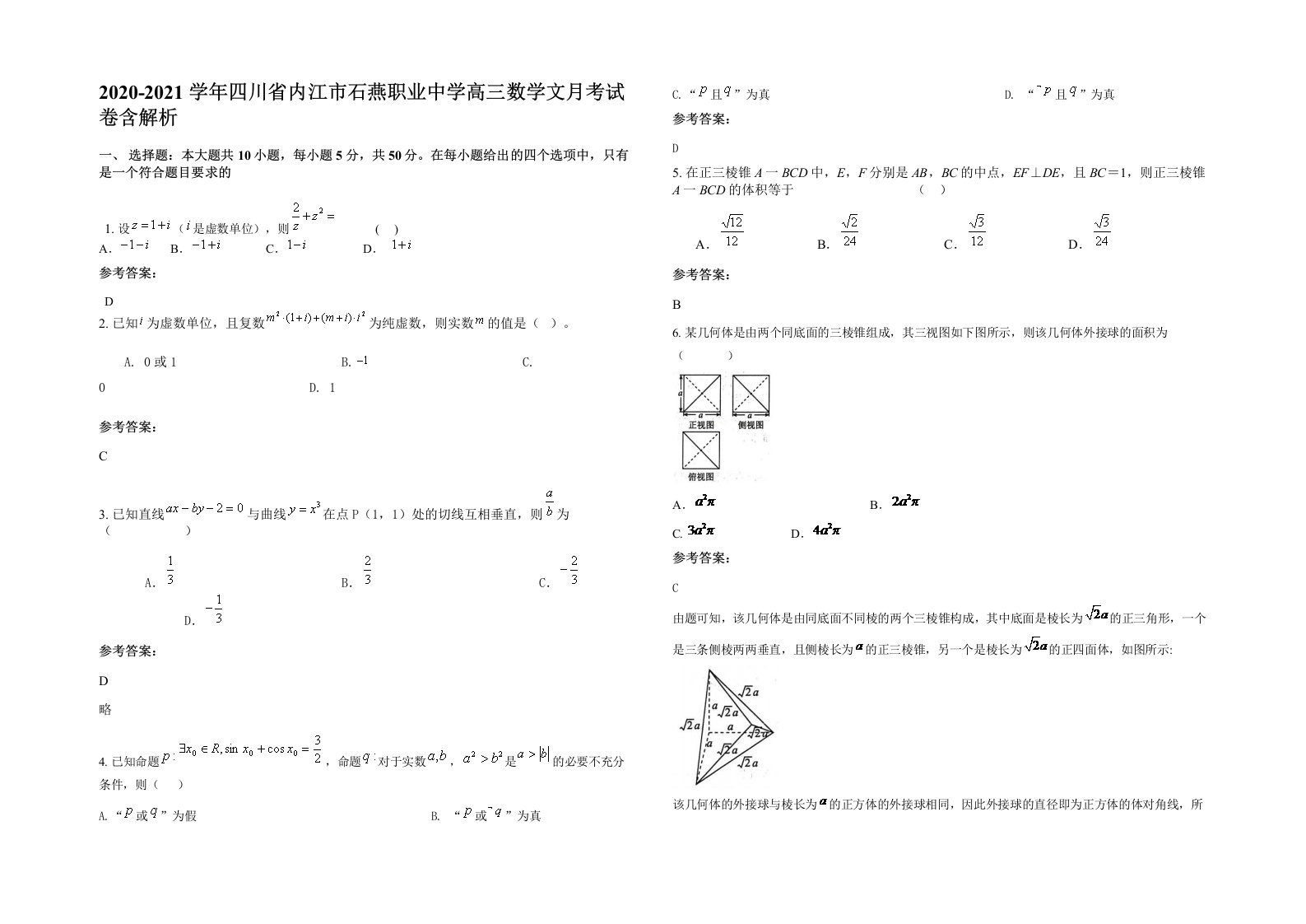 2020-2021学年四川省内江市石燕职业中学高三数学文月考试卷含解析