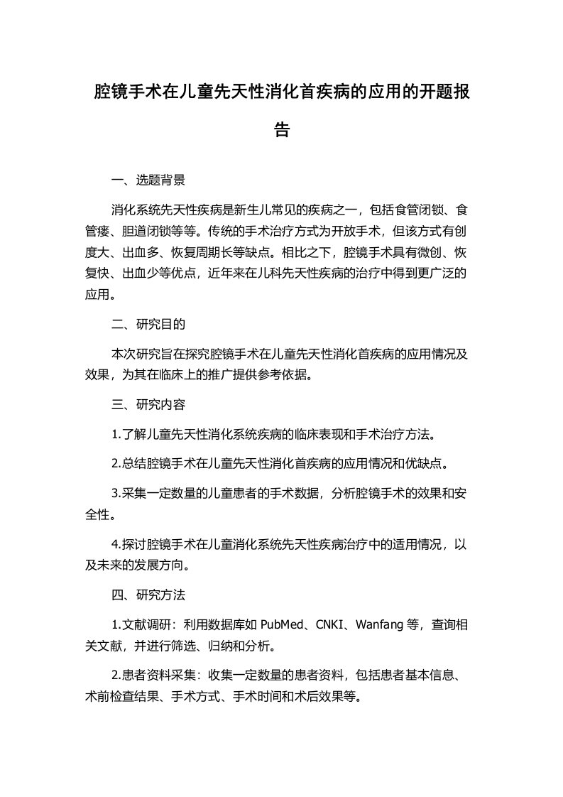 腔镜手术在儿童先天性消化首疾病的应用的开题报告