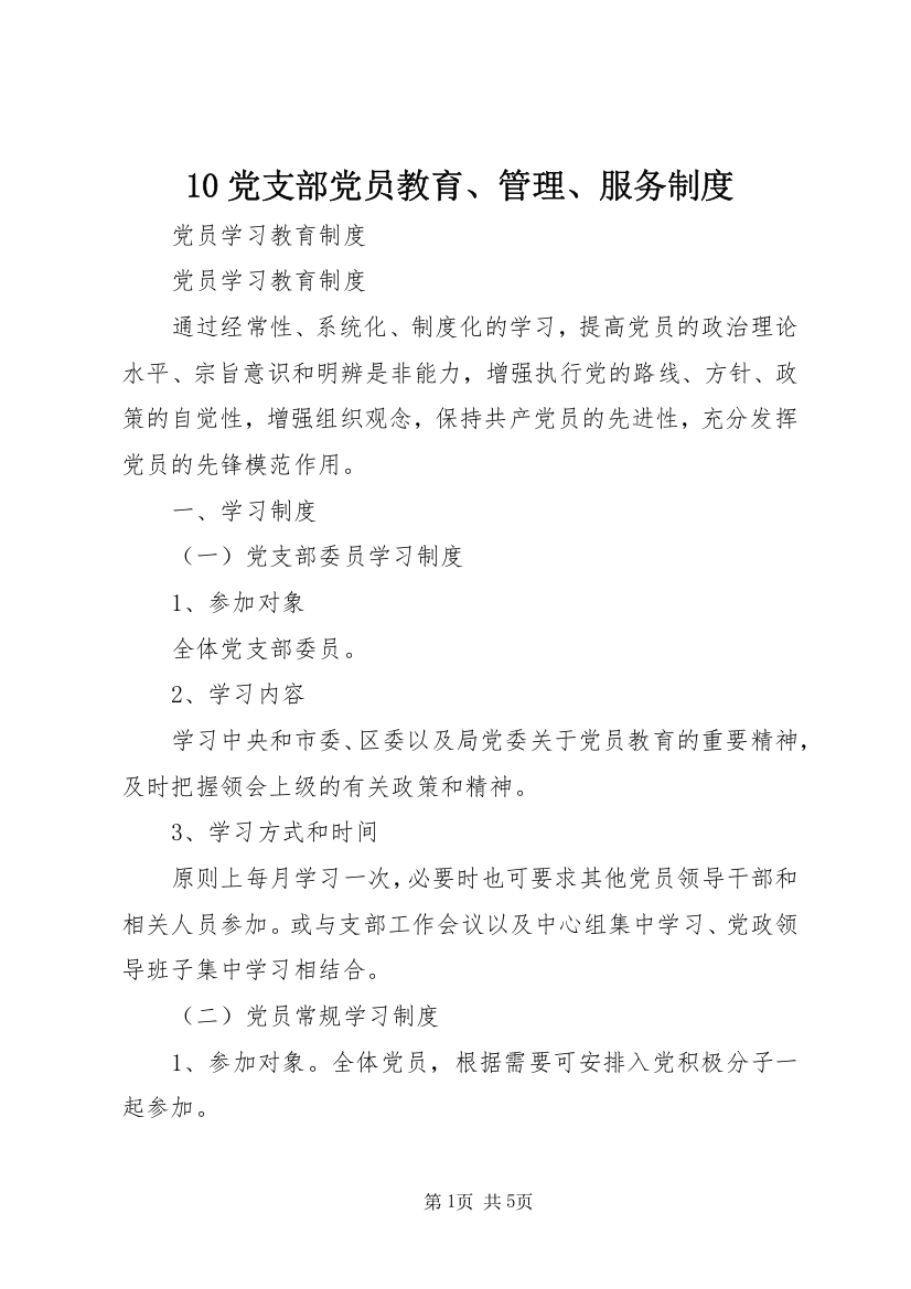 10党支部党员教育、管理、服务制度