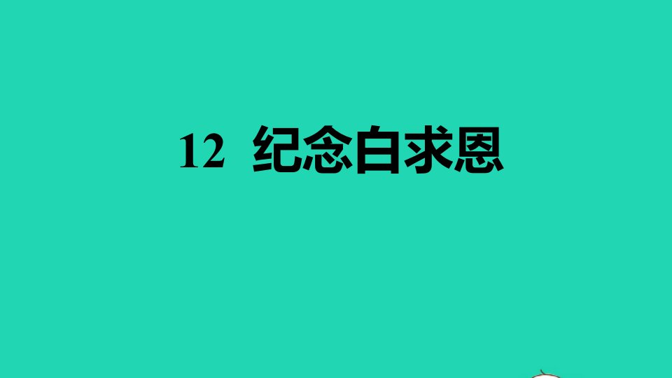 2021秋七年级语文上册第四单元12纪念白求恩习题课件新人教版