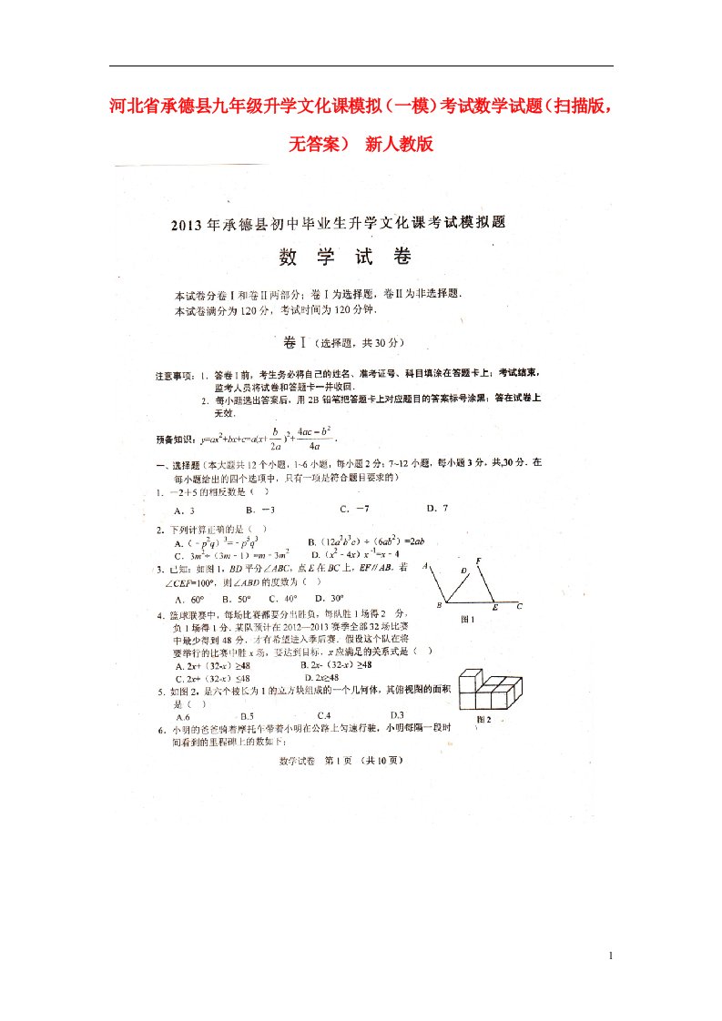 河北省承德县九级数学升学文化课模拟（一模）考试试题（扫描版，无答案）