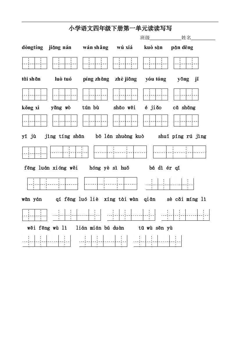 四年级下册语文1～8单元词语盘点看拼音写汉字田字格[1]工作总结