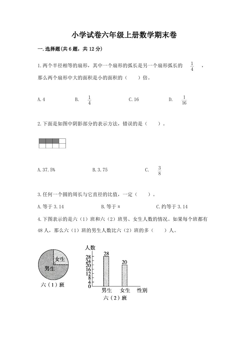 小学试卷六年级上册数学期末卷含答案（最新）