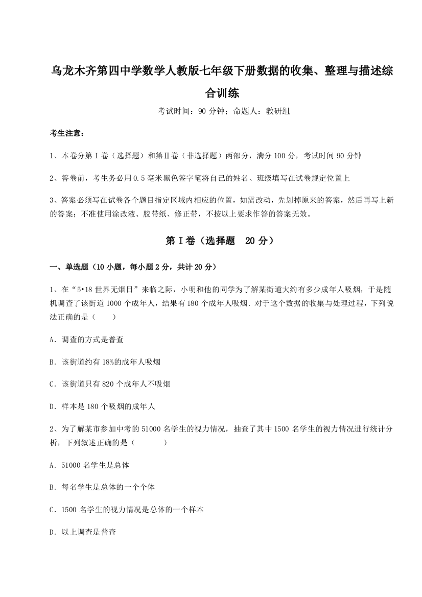 小卷练透乌龙木齐第四中学数学人教版七年级下册数据的收集、整理与描述综合训练试卷（含答案详解版）