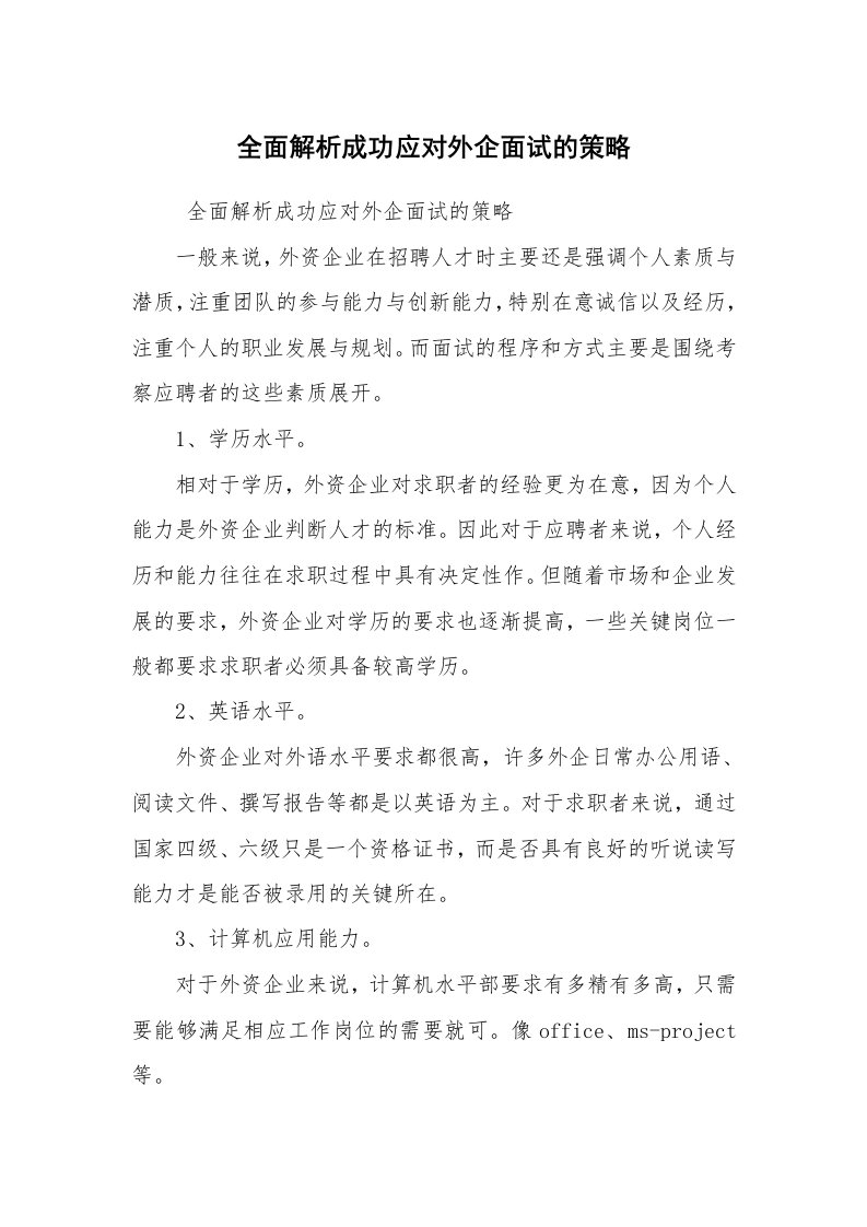 心得体会范文_心得体会_全面解析成功应对外企面试的策略