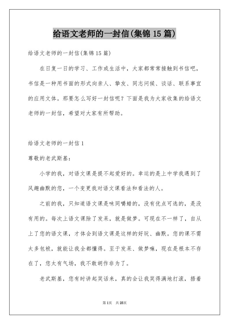 给语文老师的一封信集锦15篇