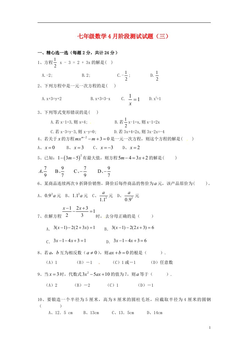 山西省晋中市太谷县第五中学校七级数学4月阶段测试试题（三）