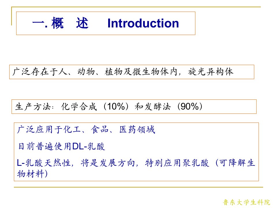 第8章乳酸发酵工艺ppt课件