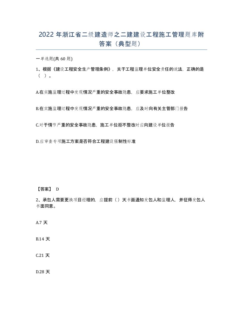 2022年浙江省二级建造师之二建建设工程施工管理题库附答案典型题