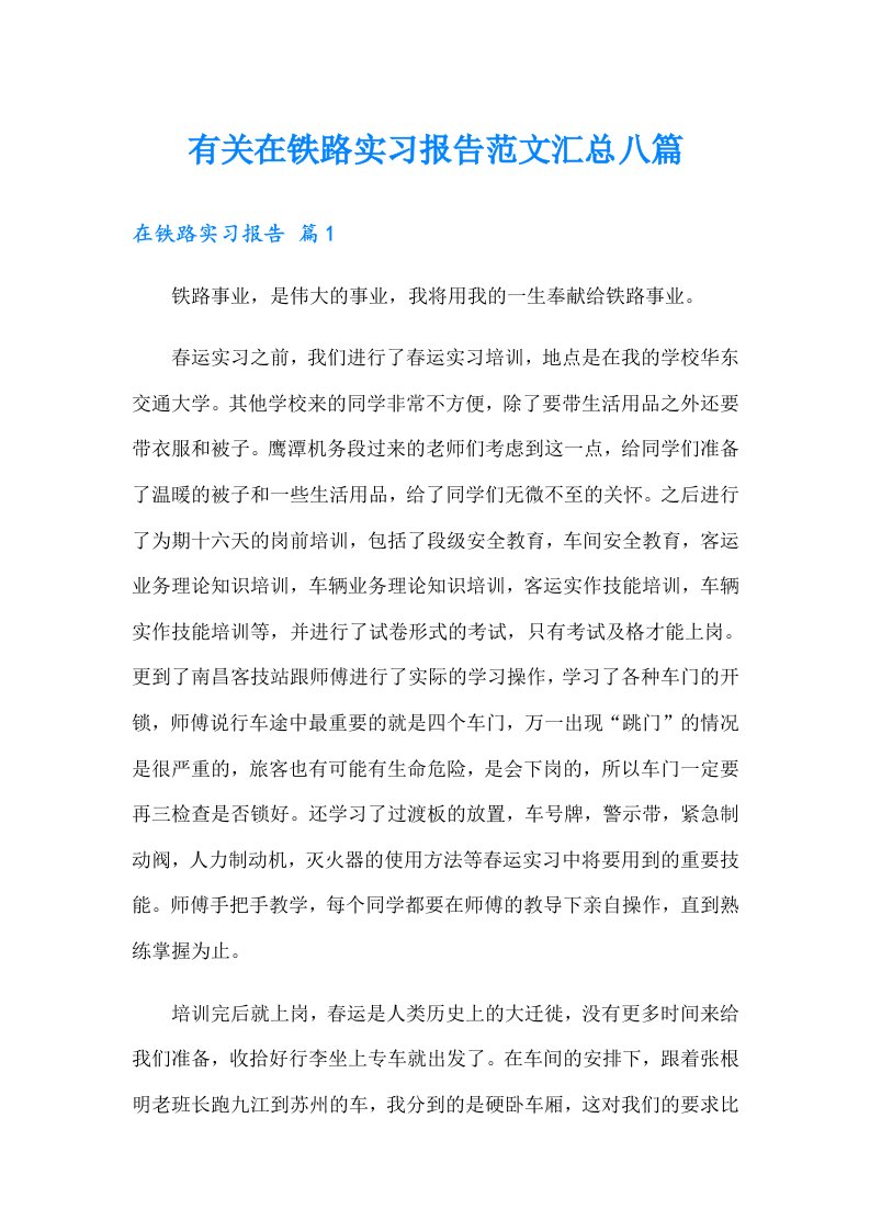 有关在铁路实习报告范文汇总八篇