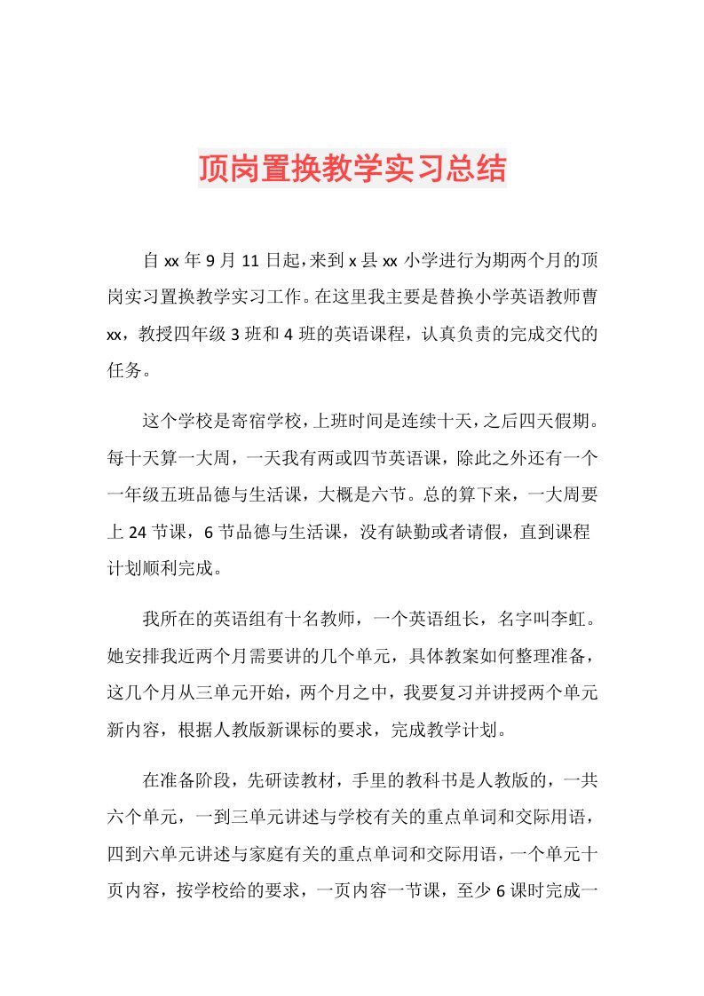 顶岗置换教学实习总结