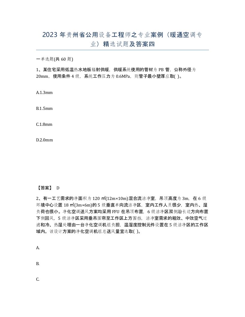 2023年贵州省公用设备工程师之专业案例暖通空调专业试题及答案四