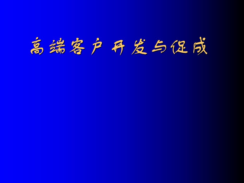 高端客户开发与促成