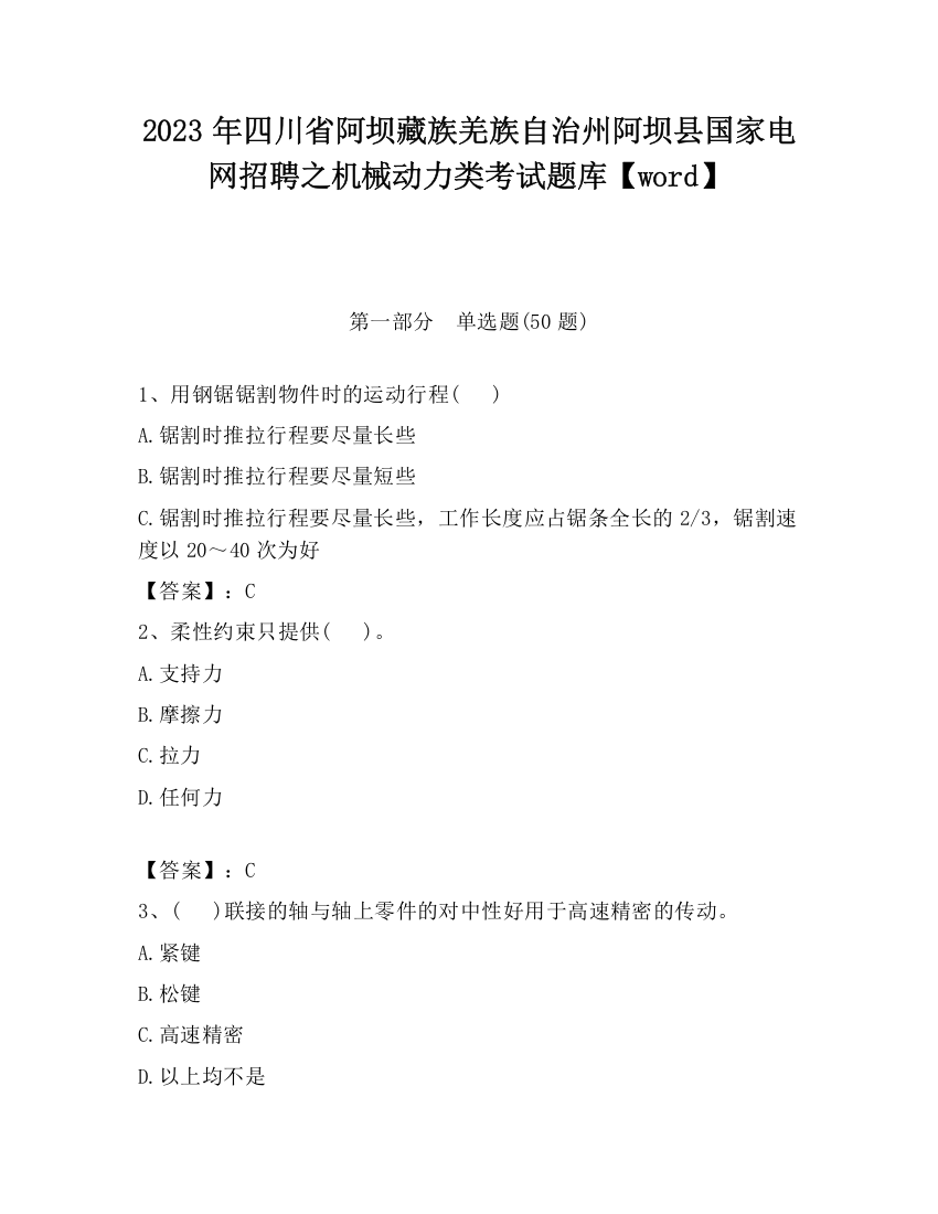 2023年四川省阿坝藏族羌族自治州阿坝县国家电网招聘之机械动力类考试题库【word】