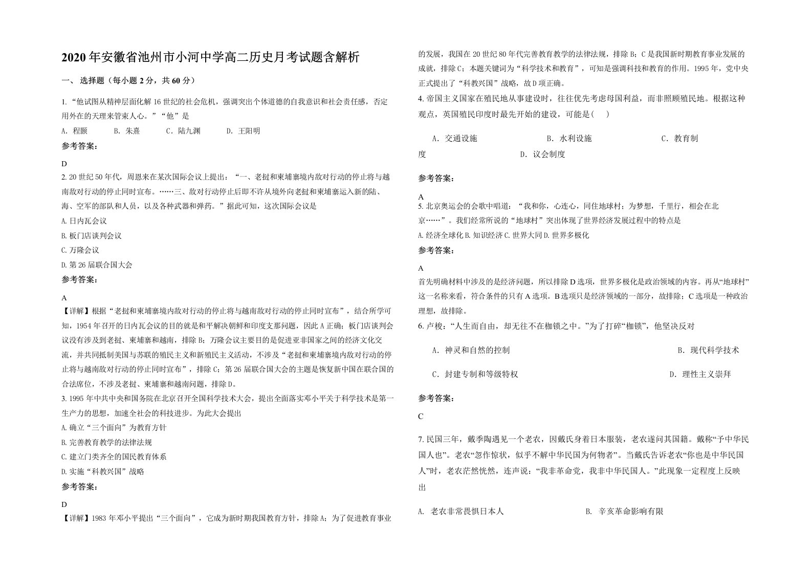 2020年安徽省池州市小河中学高二历史月考试题含解析