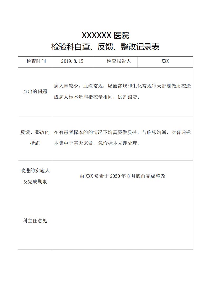 检验科自查、反馈、整改记录表