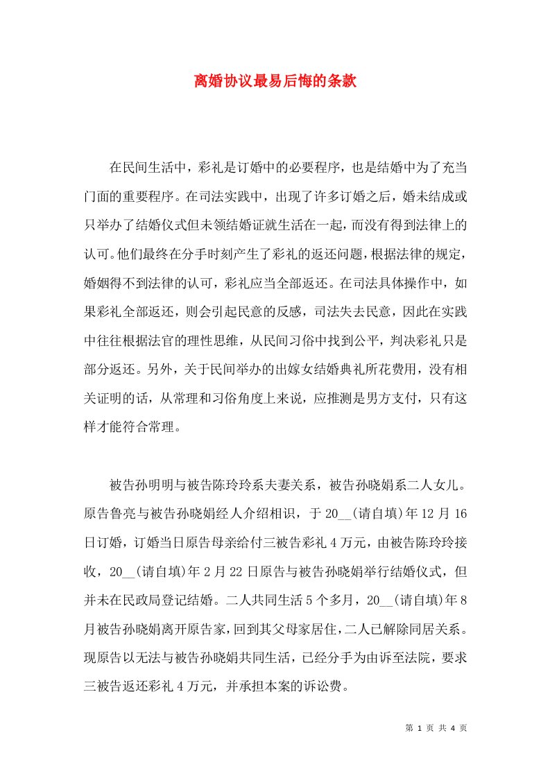 离婚协议最易后悔的条款