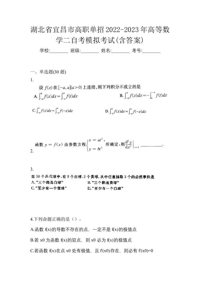 湖北省宜昌市高职单招2022-2023年高等数学二自考模拟考试含答案