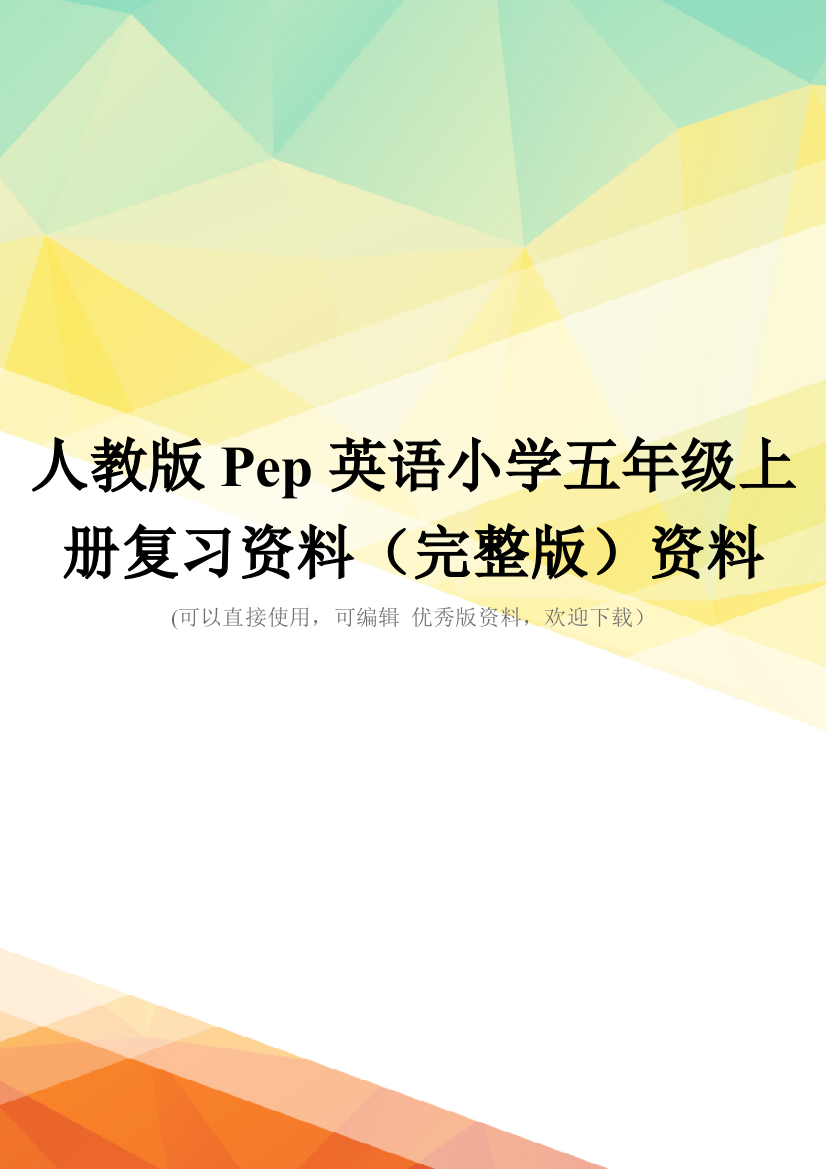 人教版Pep英语小学五年级上册复习资料(完整版)资料