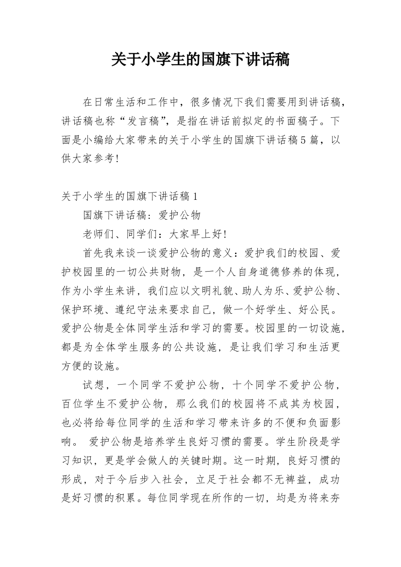 关于小学生的国旗下讲话稿