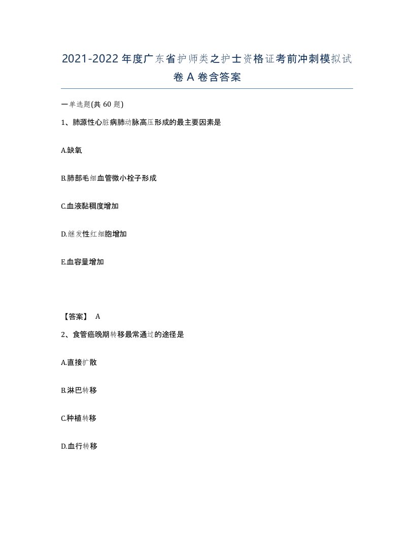 2021-2022年度广东省护师类之护士资格证考前冲刺模拟试卷A卷含答案