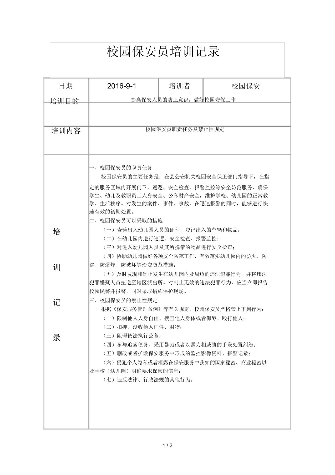 (精选)校园保安员培训记录