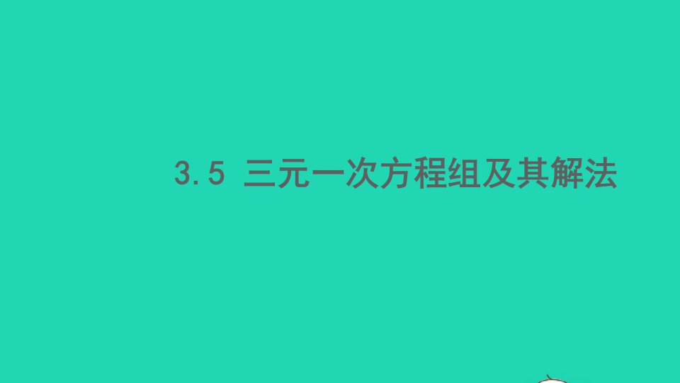 七年级数学上册第3章一次方程与方程组3.5三元一次方程组及其解法课件新版沪科版