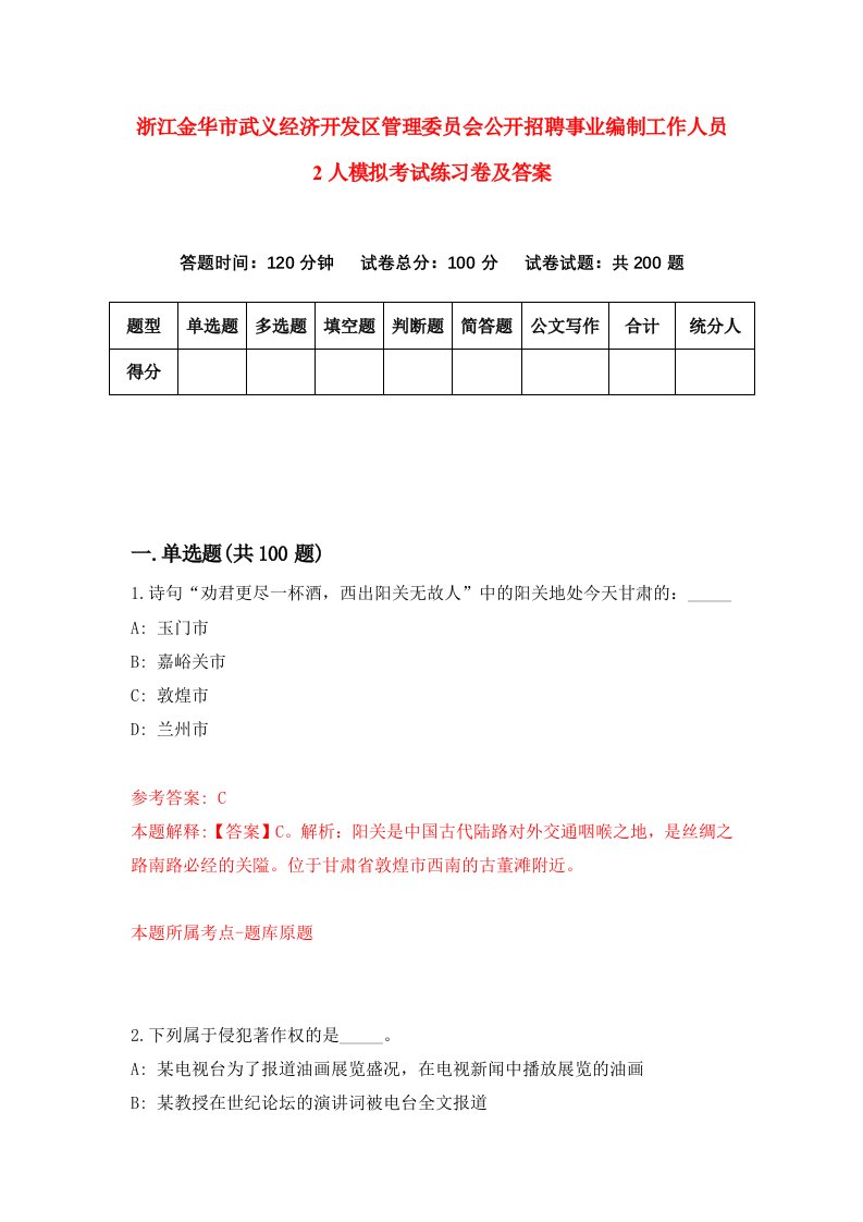 浙江金华市武义经济开发区管理委员会公开招聘事业编制工作人员2人模拟考试练习卷及答案第8期