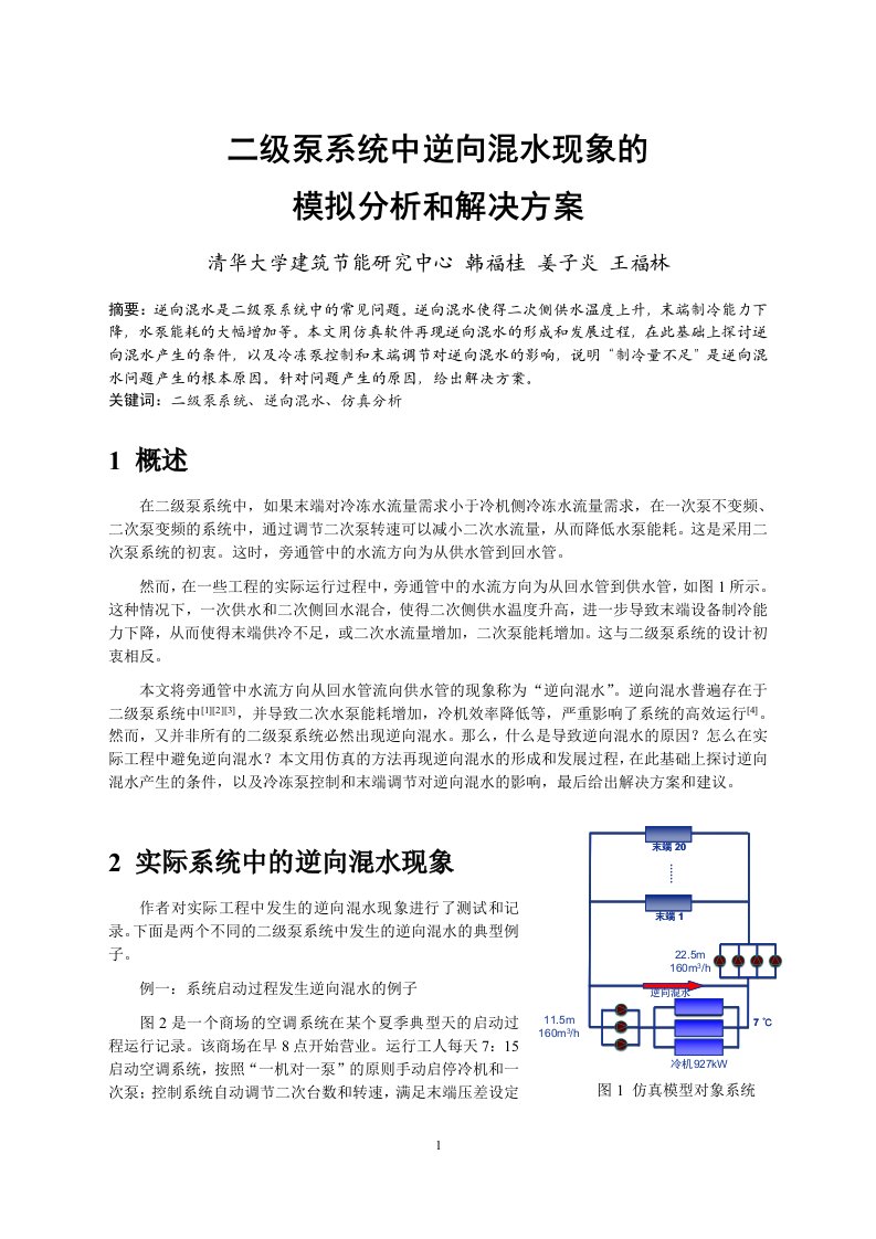 257_二次泵系统旁通管逆向混水的原因分析