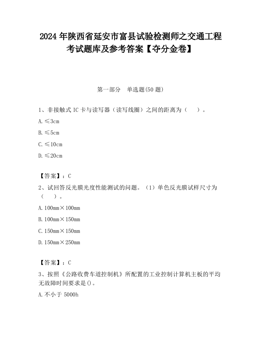 2024年陕西省延安市富县试验检测师之交通工程考试题库及参考答案【夺分金卷】