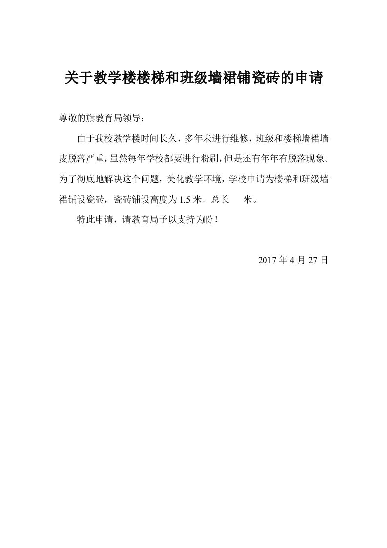 关于教学楼楼梯和班级墙裙铺瓷砖的申请