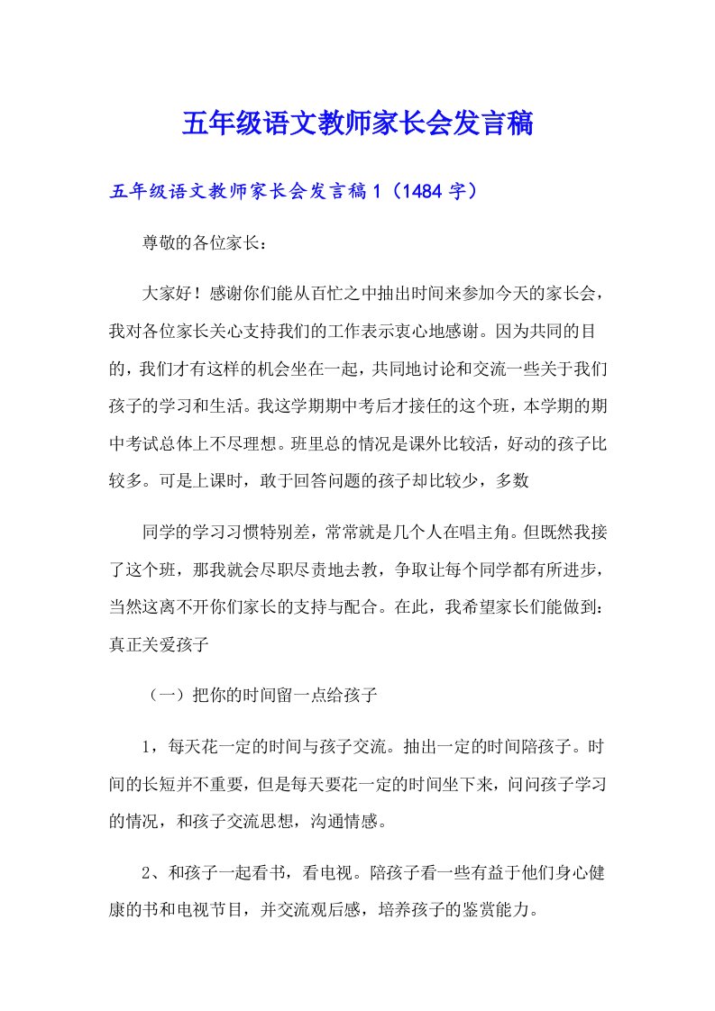 五年级语文教师家长会发言稿