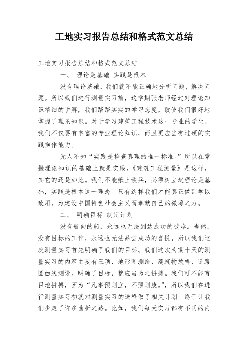 工地实习报告总结和格式范文总结