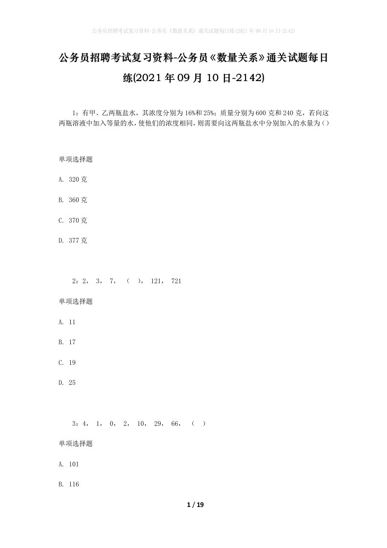 公务员招聘考试复习资料-公务员数量关系通关试题每日练2021年09月10日-2142