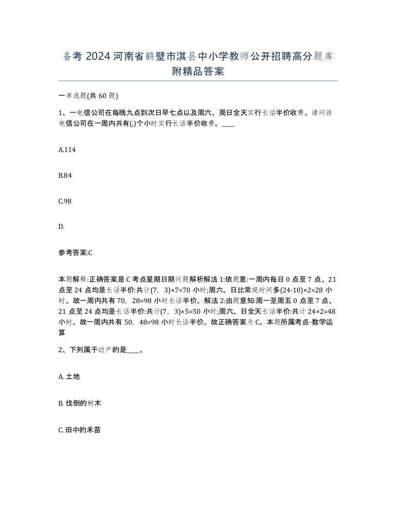 备考2024河南省鹤壁市淇县中小学教师公开招聘高分题库附答案